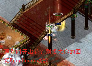 离别时开出花?别丢失你的回忆ProgHouse战歌 离别时开出花?别丢失你的回忆ProgHouse战歌