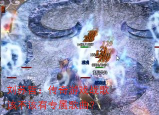 刘苏哲:传奇游戏战歌该不该有专属歌曲? 刘苏哲:传奇游戏战歌该不该有专属歌曲?