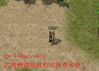 gw.14Rolypoly的传奇游戏战歌究竟有多燃? gw.14Rolypoly的传奇游戏战歌究竟有多燃?