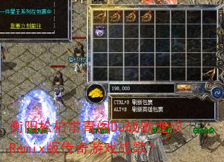 衡阳松柏常青阁DJ战歌龙欣Remix版传奇游戏战歌? 衡阳松柏常青阁DJ战歌龙欣Remix版传奇游戏战歌?