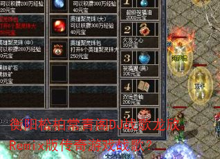 衡阳松柏常青阁DJ战歌龙欣Remix版传奇游戏战歌? 衡阳松柏常青阁DJ战歌龙欣Remix版传奇游戏战歌?
