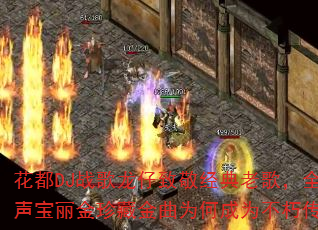 花都DJ战歌龙仔致敬经典老歌,全女声宝丽金珍藏金曲为何成为不朽传奇? 花都DJ战歌龙仔致敬经典老歌,全女声宝丽金珍藏金曲为何成为不朽传奇?
