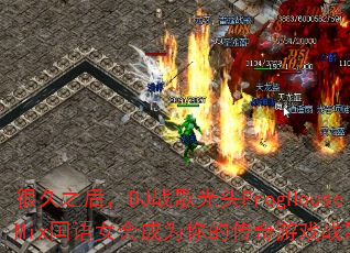 很久之后,DJ战歌光头ProgHouseMix国语女会成为你的传奇游戏战歌吗? 很久之后,DJ战歌光头ProgHouseMix国语女会成为你的传奇游戏战歌吗?