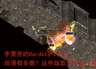 李萧尧的Hardstyle派对现场有多燃?这些战歌你听过几首 李萧尧的Hardstyle派对现场有多燃?这些战歌你听过几首