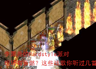 李萧尧的Hardstyle派对现场有多燃?这些战歌你听过几首 李萧尧的Hardstyle派对现场有多燃?这些战歌你听过几首