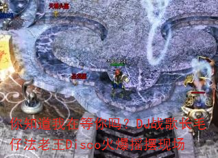 你知道我在等你吗?DJ战歌长毛仔法老王Disco火爆摇摆现场 你知道我在等你吗?DJ战歌长毛仔法老王Disco火爆摇摆现场