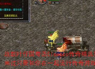 战歌叶仔国粤语Electro传奇精选重新来过只要和你在一起流行传奇游戏歌曲问题集 战歌叶仔国粤语Electro传奇精选重新来过只要和你在一起流行传奇游戏歌曲问题集