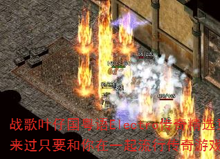 战歌叶仔国粤语Electro传奇精选重新来过只要和你在一起流行传奇游戏歌曲问题集 战歌叶仔国粤语Electro传奇精选重新来过只要和你在一起流行传奇游戏歌曲问题集