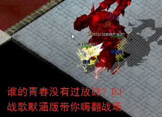 谁的青春没有过放肆?DJ战歌默涵版带你嗨翻战场 谁的青春没有过放肆?DJ战歌默涵版带你嗨翻战场