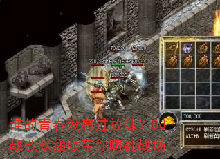 谁的青春没有过放肆?DJ战歌默涵版带你嗨翻战场 谁的青春没有过放肆?DJ战歌默涵版带你嗨翻战场