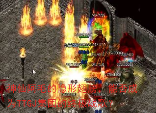 神仙阿毛的隐形翅膀,能否成为TTGJ集团的终极战歌? 神仙阿毛的隐形翅膀,能否成为TTGJ集团的终极战歌?