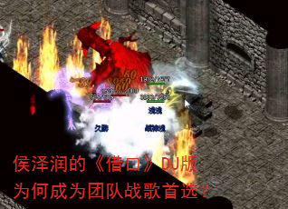 侯泽润的《借口》DJ版为何成为团队战歌首选? 侯泽润的《借口》DJ版为何成为团队战歌首选?