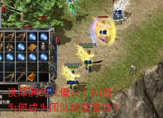 侯泽润的《借口》DJ版为何成为团队战歌首选? 侯泽润的《借口》DJ版为何成为团队战歌首选?