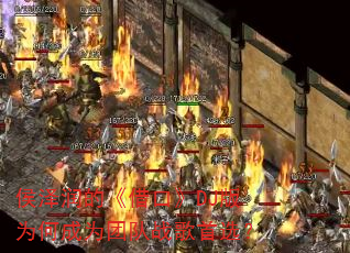 侯泽润的《借口》DJ版为何成为团队战歌首选? 侯泽润的《借口》DJ版为何成为团队战歌首选?