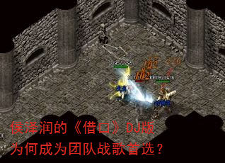 侯泽润的《借口》DJ版为何成为团队战歌首选? 侯泽润的《借口》DJ版为何成为团队战歌首选?