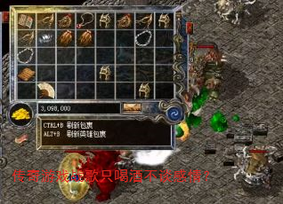 传奇游戏战歌只喝酒不谈感情? 传奇游戏战歌只喝酒不谈感情?