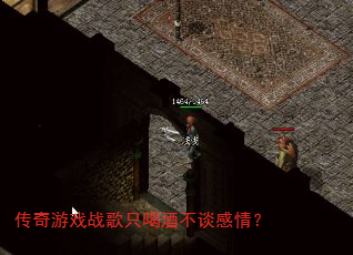传奇游戏战歌只喝酒不谈感情? 传奇游戏战歌只喝酒不谈感情?