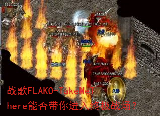 战歌FLAKO-TakeMeThere能否带你进入终极战场? 战歌FLAKO-TakeMeThere能否带你进入终极战场?