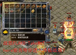 战歌FLAKO-TakeMeThere能否带你进入终极战场? 战歌FLAKO-TakeMeThere能否带你进入终极战场?