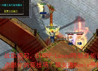战歌响起,BIGPP-Laxed咚鼓版能否点燃你的竞技场?耀安逸Remix带你超神 战歌响起,BIGPP-Laxed咚鼓版能否点燃你的竞技场?耀安逸Remix带你超神