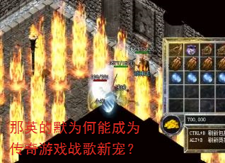 那英的默为何能成为传奇游戏战歌新宠? 那英的默为何能成为传奇游戏战歌新宠?