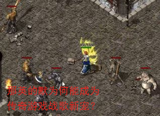 那英的默为何能成为传奇游戏战歌新宠? 那英的默为何能成为传奇游戏战歌新宠?