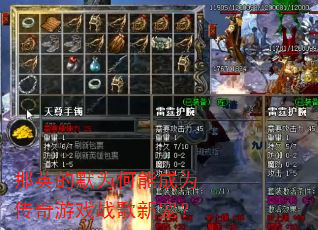 那英的默为何能成为传奇游戏战歌新宠? 那英的默为何能成为传奇游戏战歌新宠?
