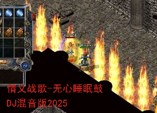 情义战歌-无心睡眠鼓DJ混音版2025 情义战歌-无心睡眠鼓DJ混音版2025