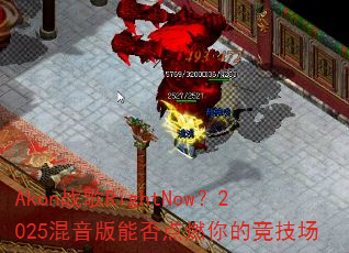 Akon战歌RightNow?2025混音版能否点燃你的竞技场 Akon战歌RightNow?2025混音版能否点燃你的竞技场