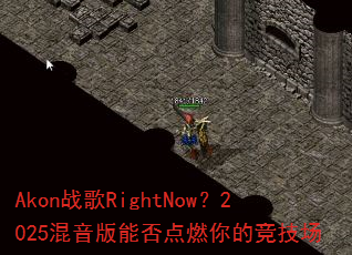 Akon战歌RightNow?2025混音版能否点燃你的竞技场 Akon战歌RightNow?2025混音版能否点燃你的竞技场