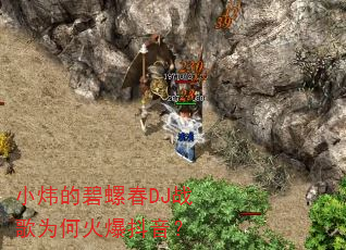小炜的碧螺春DJ战歌为何火爆抖音? 小炜的碧螺春DJ战歌为何火爆抖音?
