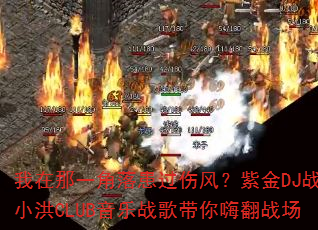 我在那一角落患过伤风?紫金DJ战歌小洪CLUB音乐战歌带你嗨翻战场 我在那一角落患过伤风?紫金DJ战歌小洪CLUB音乐战歌带你嗨翻战场