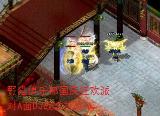 野猫俱乐部国庆狂欢派对A面DJ战歌挑战? 野猫俱乐部国庆狂欢派对A面DJ战歌挑战?