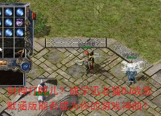 财神打盹儿?成学迅老猫DJ战歌默涵版能否成为你的游戏神曲? 财神打盹儿?成学迅老猫DJ战歌默涵版能否成为你的游戏神曲?
