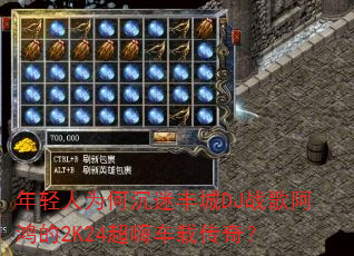 ������Ϊ�γ��Է��DJս�谢���2K24���˳��ش��棿