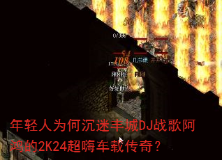 ������Ϊ�γ��Է��DJս�谢���2K24���˳��ش��棿