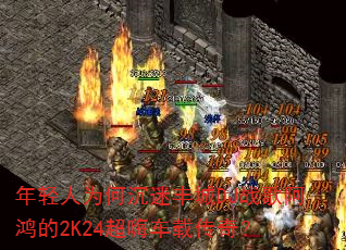 ������Ϊ�γ��Է��DJս�谢���2K24���˳��ش��棿