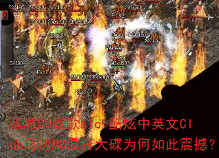 诸城DJ战歌slc-酷炫中英文Club急速MC混音大碟为何如此震撼? 诸城DJ战歌slc-酷炫中英文Club急速MC混音大碟为何如此震撼?