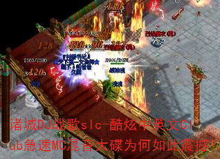 诸城DJ战歌slc-酷炫中英文Club急速MC混音大碟为何如此震撼? 诸城DJ战歌slc-酷炫中英文Club急速MC混音大碟为何如此震撼?
