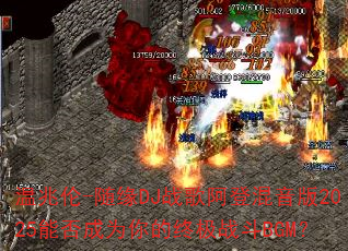 温兆伦-随缘DJ战歌阿登混音版2025能否成为你的终极战斗BGM? 温兆伦-随缘DJ战歌阿登混音版2025能否成为你的终极战斗BGM?