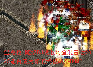温兆伦-随缘DJ战歌阿登混音版2025能否成为你的终极战斗BGM? 温兆伦-随缘DJ战歌阿登混音版2025能否成为你的终极战斗BGM?