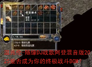 温兆伦-随缘DJ战歌阿登混音版2025能否成为你的终极战斗BGM? 温兆伦-随缘DJ战歌阿登混音版2025能否成为你的终极战斗BGM?