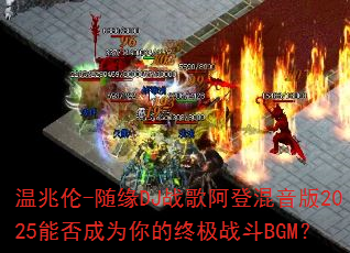 温兆伦-随缘DJ战歌阿登混音版2025能否成为你的终极战斗BGM? 温兆伦-随缘DJ战歌阿登混音版2025能否成为你的终极战斗BGM?