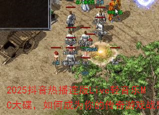 2025抖音热播连版Live轻音乐MC大碟,如何成为你的传奇游戏战歌? 2025抖音热播连版Live轻音乐MC大碟,如何成为你的传奇游戏战歌?