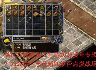 湛江DJ战歌谢少打造2025贺年专辑?DJ战歌王志最新MC能否点燃战场? 湛江DJ战歌谢少打造2025贺年专辑?DJ战歌王志最新MC能否点燃战场?