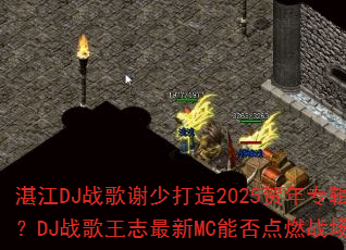 湛江DJ战歌谢少打造2025贺年专辑?DJ战歌王志最新MC能否点燃战场? 湛江DJ战歌谢少打造2025贺年专辑?DJ战歌王志最新MC能否点燃战场?