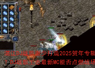 湛江DJ战歌谢少打造2025贺年专辑?DJ战歌王志最新MC能否点燃战场? 湛江DJ战歌谢少打造2025贺年专辑?DJ战歌王志最新MC能否点燃战场?