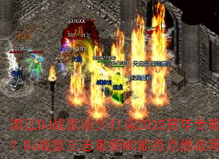 湛江DJ战歌谢少打造2025贺年专辑?DJ战歌王志最新MC能否点燃战场? 湛江DJ战歌谢少打造2025贺年专辑?DJ战歌王志最新MC能否点燃战场?