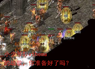 С��үSixthema��ս�裬��׼��������