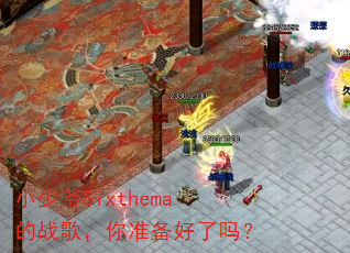 С��үSixthema��ս�裬��׼��������